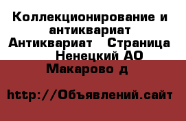 Коллекционирование и антиквариат Антиквариат - Страница 5 . Ненецкий АО,Макарово д.